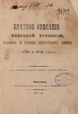 Краткое описание Тверской губернии, основанное на сравнении статистических данных 1783 и 1846 годов. Тверь, 1847.